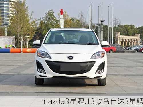 mazda3星骋,13款马自达3星骋