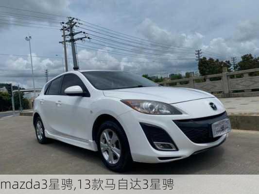 mazda3星骋,13款马自达3星骋