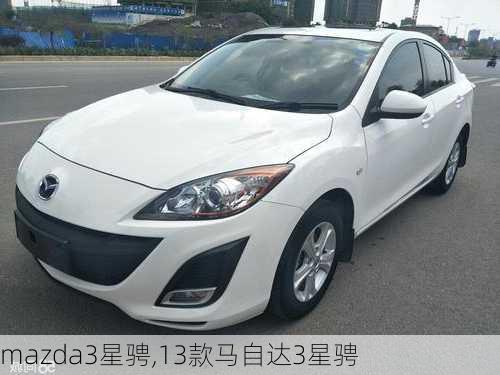 mazda3星骋,13款马自达3星骋