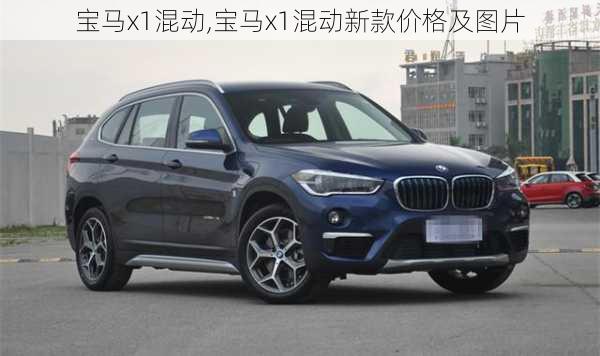 宝马x1混动,宝马x1混动新款价格及图片