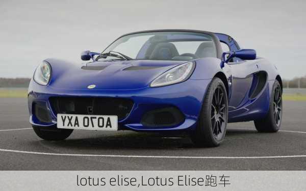 lotus elise,Lotus Elise跑车