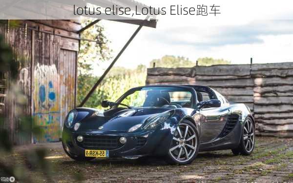 lotus elise,Lotus Elise跑车