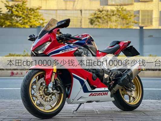 本田cbr1000多少钱,本田cbr1000多少钱一台