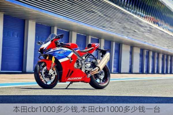 本田cbr1000多少钱,本田cbr1000多少钱一台