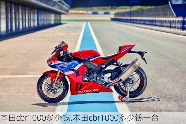 本田cbr1000多少钱,本田cbr1000多少钱一台