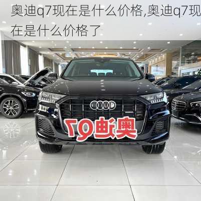 奥迪q7现在是什么价格,奥迪q7现在是什么价格了