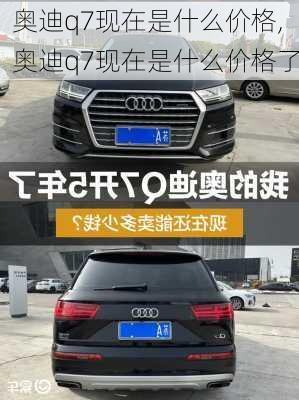 奥迪q7现在是什么价格,奥迪q7现在是什么价格了