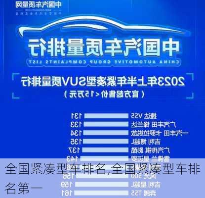 全国紧凑型车排名,全国紧凑型车排名第一