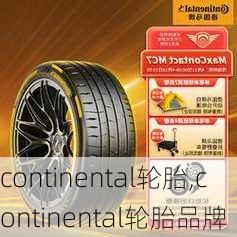 continental轮胎,continental轮胎品牌