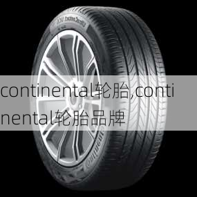 continental轮胎,continental轮胎品牌