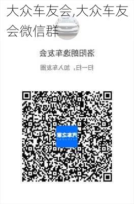 大众车友会,大众车友会微信群