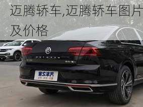 迈腾轿车,迈腾轿车图片及价格