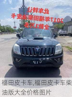 福田皮卡车,福田皮卡车柴油版大全价格图片