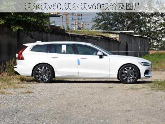 沃尔沃v60,沃尔沃v60报价及图片