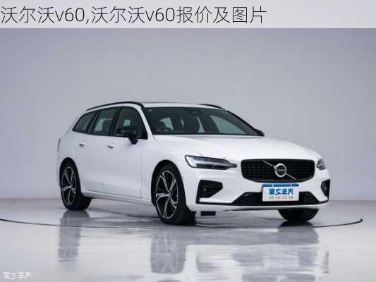 沃尔沃v60,沃尔沃v60报价及图片