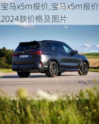 宝马x5m报价,宝马x5m报价2024款价格及图片