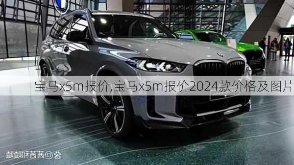 宝马x5m报价,宝马x5m报价2024款价格及图片