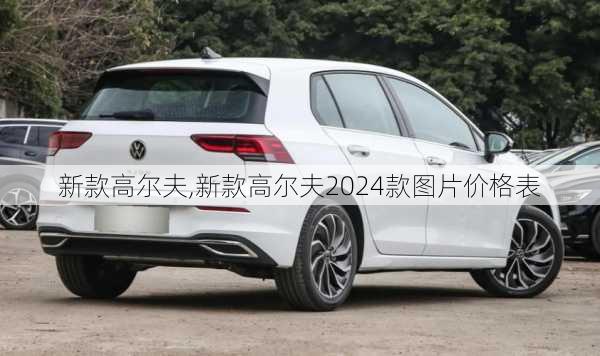 新款高尔夫,新款高尔夫2024款图片价格表