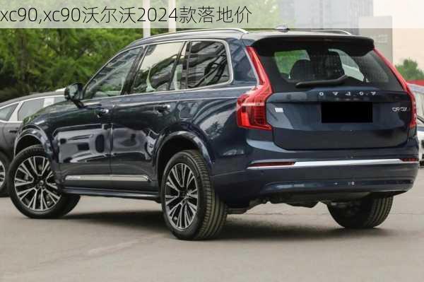 xc90,xc90沃尔沃2024款落地价