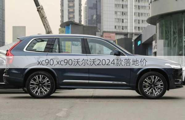 xc90,xc90沃尔沃2024款落地价