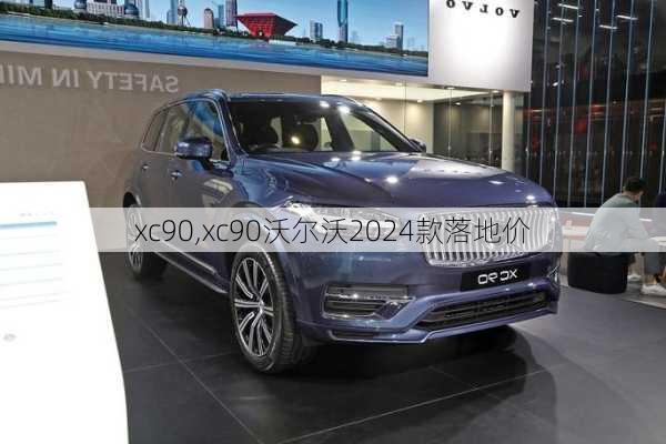 xc90,xc90沃尔沃2024款落地价