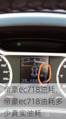 帝豪ec718油耗,帝豪ec718油耗多少真实油耗