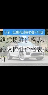 路虎揽胜价格表,路虎揽胜价格表报价