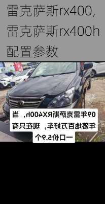 雷克萨斯rx400,雷克萨斯rx400h配置参数