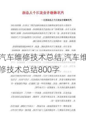 汽车维修技术总结,汽车维修技术总结800字