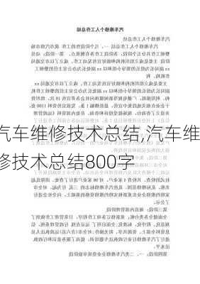 汽车维修技术总结,汽车维修技术总结800字