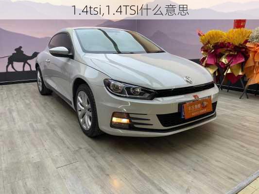 1.4tsi,1.4TSI什么意思