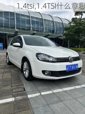 1.4tsi,1.4TSI什么意思