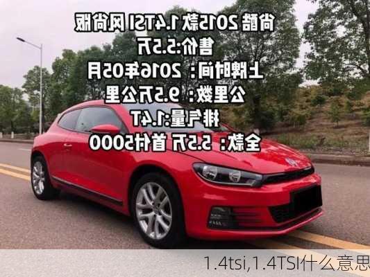 1.4tsi,1.4TSI什么意思