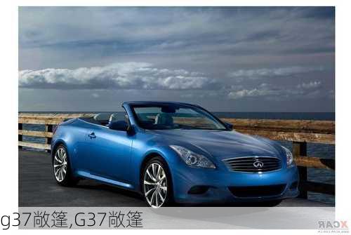 g37敞篷,G37敞篷