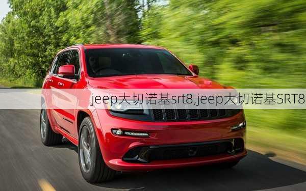 jeep大切诺基srt8,jeep大切诺基SRT8