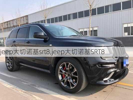 jeep大切诺基srt8,jeep大切诺基SRT8