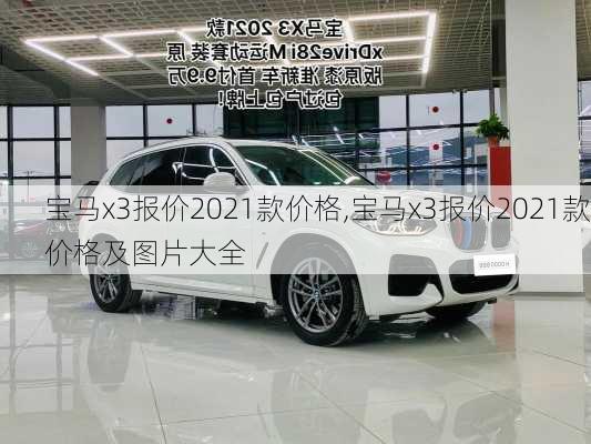 宝马x3报价2021款价格,宝马x3报价2021款价格及图片大全