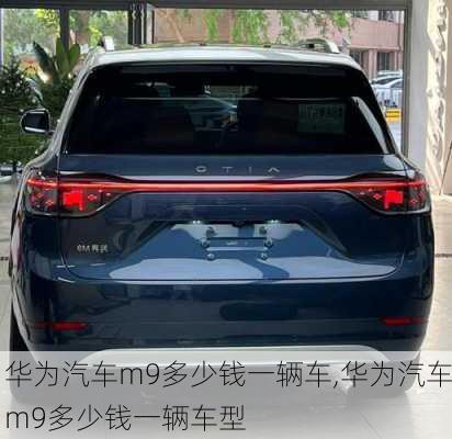 华为汽车m9多少钱一辆车,华为汽车m9多少钱一辆车型