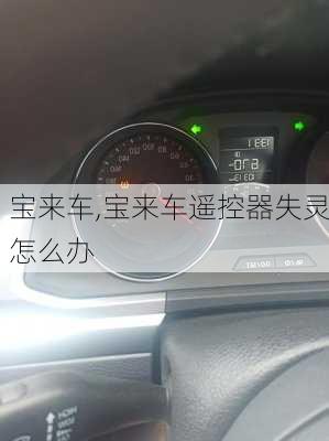 宝来车,宝来车遥控器失灵怎么办