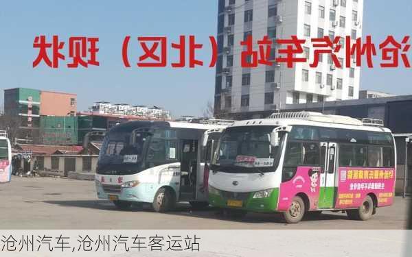 沧州汽车,沧州汽车客运站