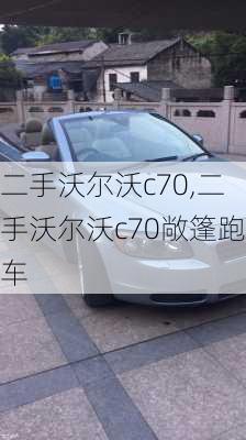 二手沃尔沃c70,二手沃尔沃c70敞篷跑车