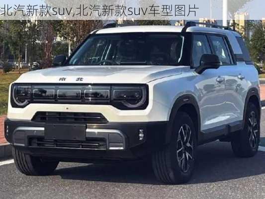 北汽新款suv,北汽新款suv车型图片