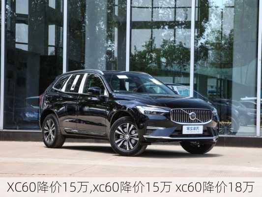 XC60降价15万,xc60降价15万 xc60降价18万