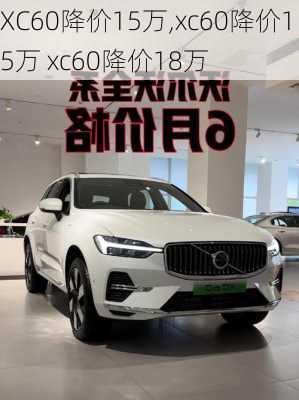 XC60降价15万,xc60降价15万 xc60降价18万