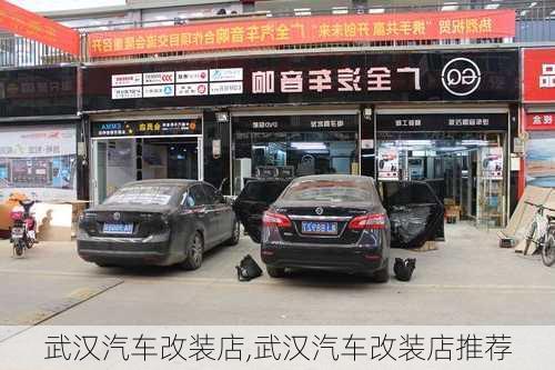 武汉汽车改装店,武汉汽车改装店推荐