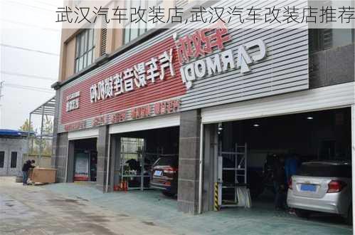 武汉汽车改装店,武汉汽车改装店推荐