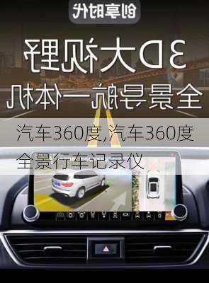 汽车360度,汽车360度全景行车记录仪