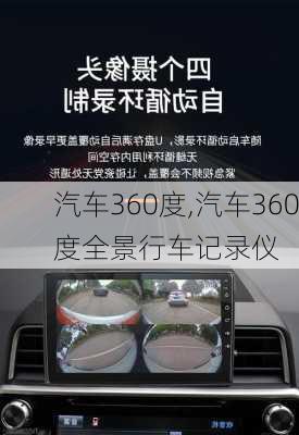 汽车360度,汽车360度全景行车记录仪