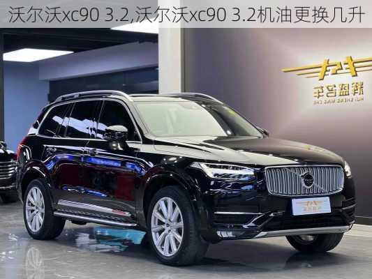 沃尔沃xc90 3.2,沃尔沃xc90 3.2机油更换几升