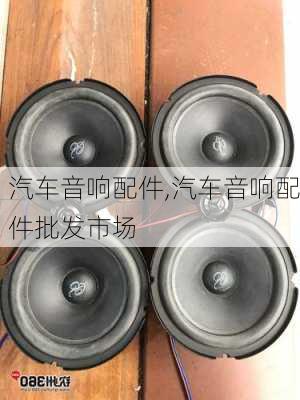 汽车音响配件,汽车音响配件批发市场